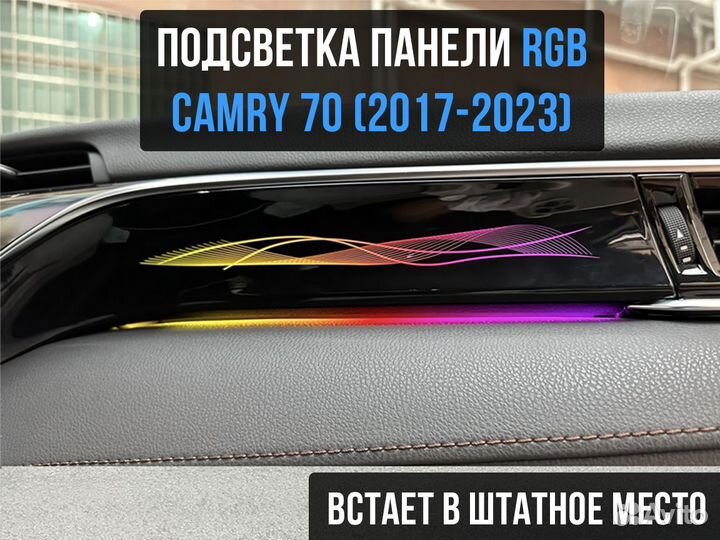 Подсветка салона RGB Toyota Camry XV70 штатная