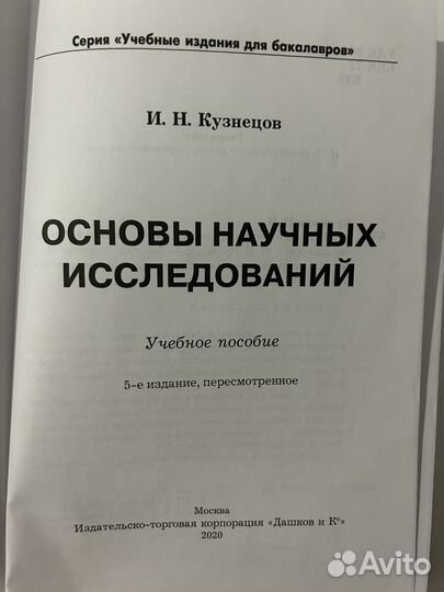 Основы научных исследований Практикум по психологи