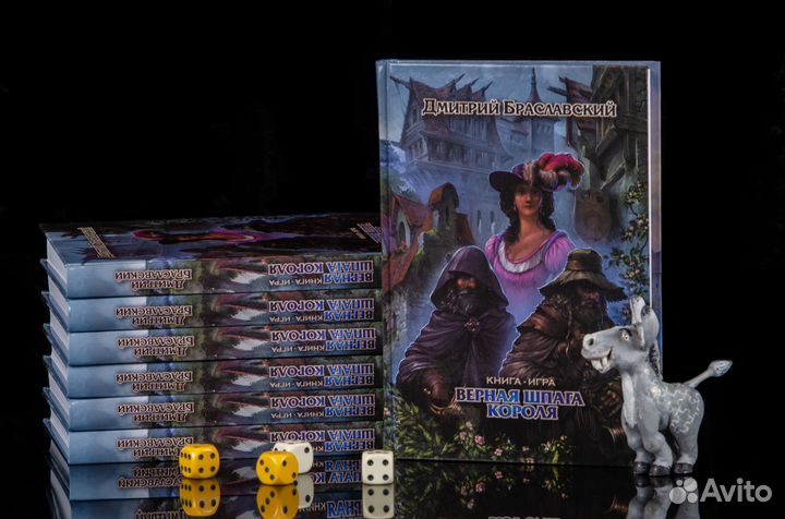 Верная шпага короля. Дмитрий Браславский