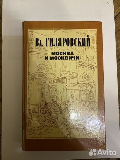 Москва и москвичи