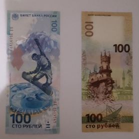 Банкноты 100 р. Крым, Сочи(сноубордист)