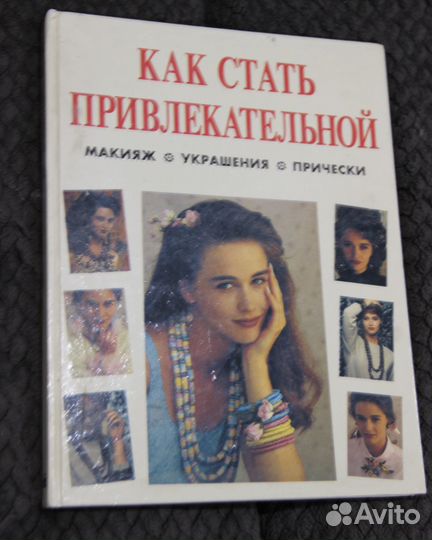 Как стать привлекательной. Макияж. Украшения. Прич