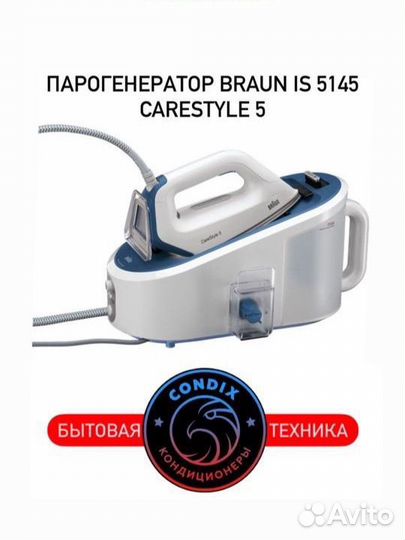 Парогенератор Braun IS 5145 CareStyle 5