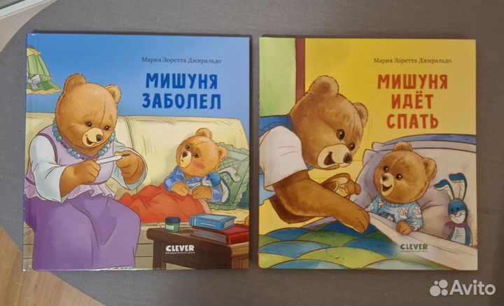 Книги Clever Мишуня заболел,Мишуня идёт спать