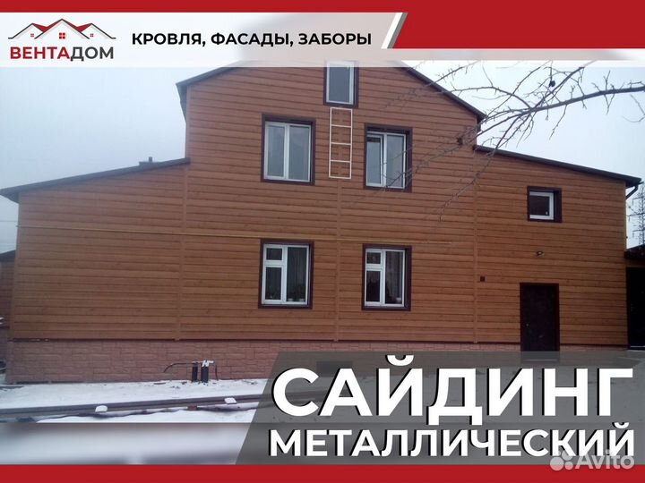 Сайдинг металлический