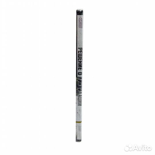 Решение о ликвидации (DVD)