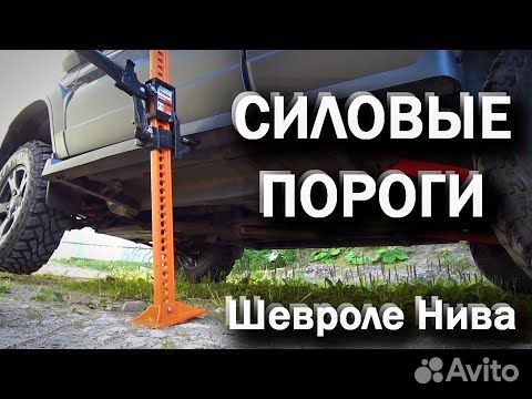 Схема установки порогов Chevrolet Niva