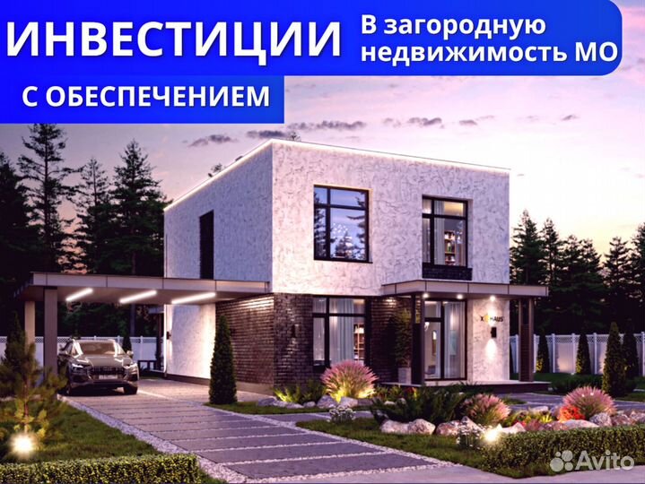 Инвестиции до 147 в загородные дома