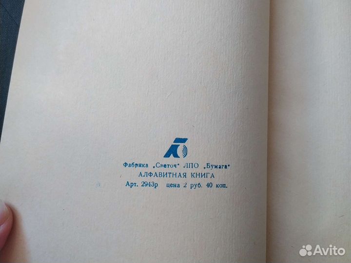 Алфавитная записная книга СССР