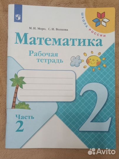 Рабочая тетрадь по математике 2 класс