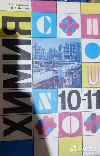 Учебник химия 10- 11 класс 1993г пробный учебник