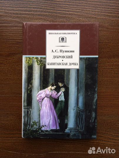 А. С. Пушкин - «Дубровский», «Капитанская дочка»