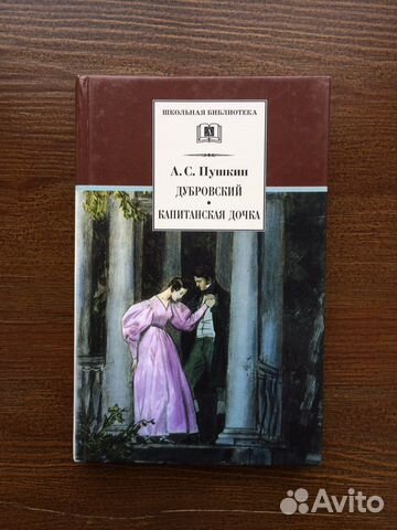 А. С. Пушкин - «Дубровский», «Капитанская дочка»