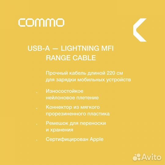 Кабель commo USB-A — Lightning MFI, 2.2 м