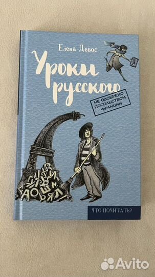 Уроки русского. Елена Девос