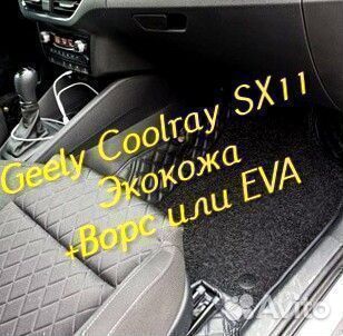 Коврики geely Coolray SX11 3d 5d из экокожи