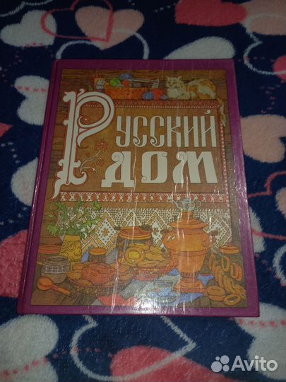 Русский дом. Книга для хозяйки и хозяина
