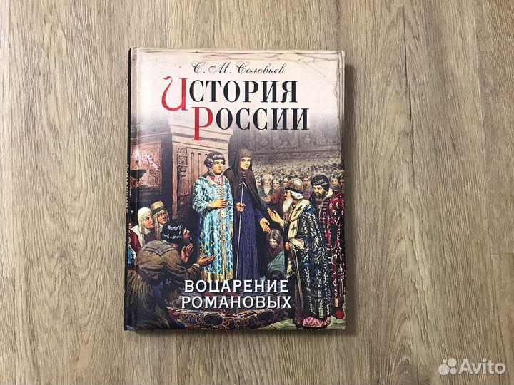 С.М. Соловьев «История России»