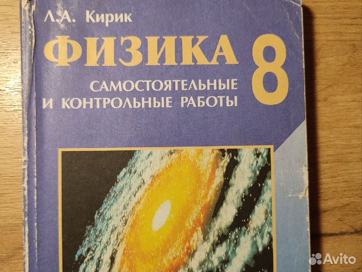 Сборник задач по физике 8 класс Л. А. Кирик