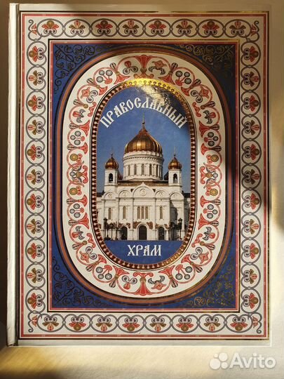 Книга православный храм