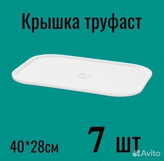 Крышки труфаст 7 шт