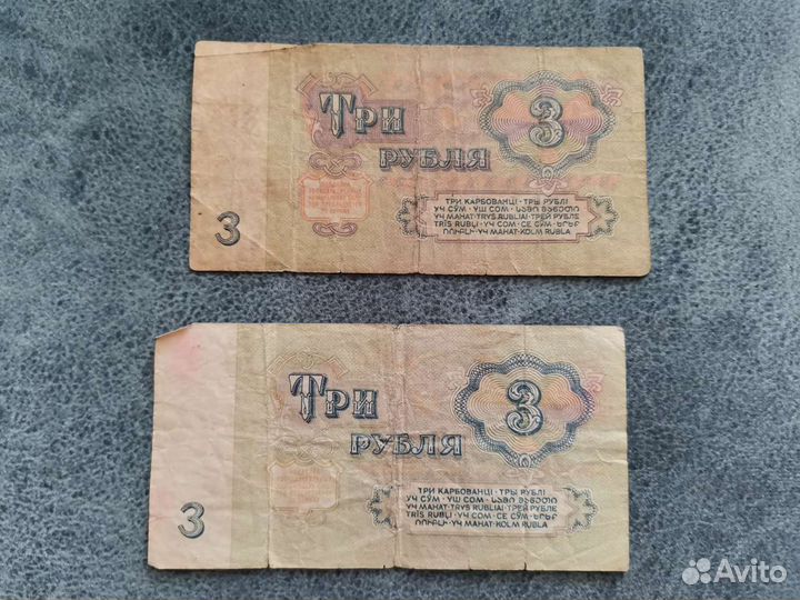 Купюры 3 рубля 1961 года