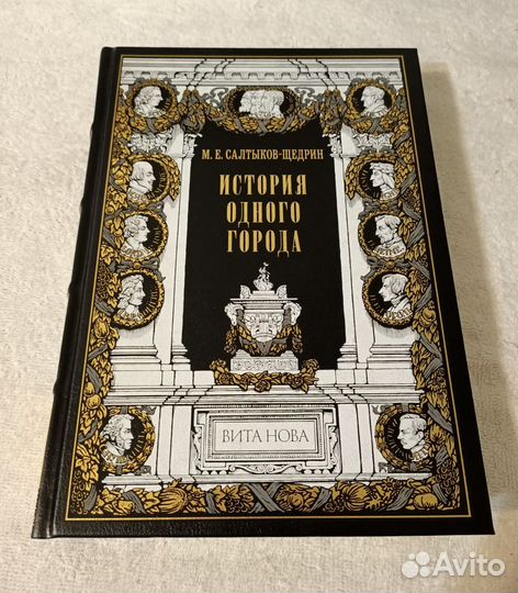 История одного города. Салтыков Щедрин. Вита Нова