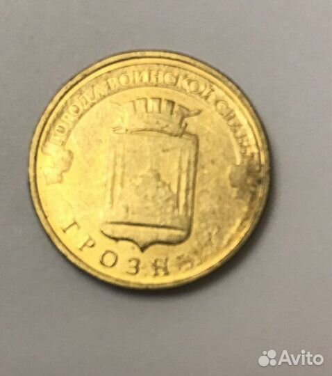 10 руб. Грозный брак (недочекан)