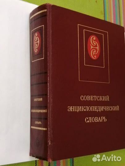 Советский энциклопедический словарь