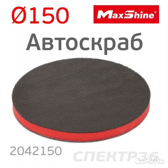 Диск-автоскраб для очистки кузова MaxShine 150мм