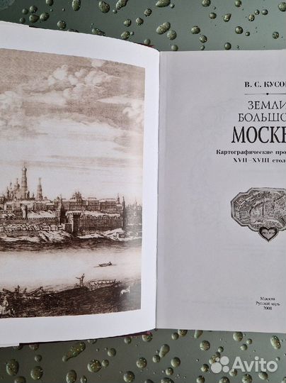 Земли большой Москвы Кусов В. С