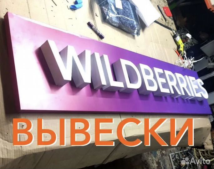 Вывески, объёмные буквы