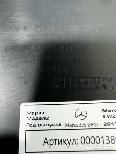 Пластик Mercedes-Benz S-Класс W222/C217/A217 2017