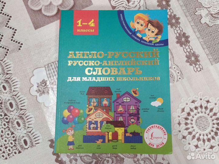 Англо-русский,русско-английский словарь