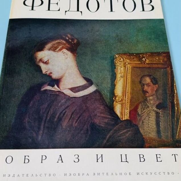 Книга по искусству - Живопись Федотов-1978
