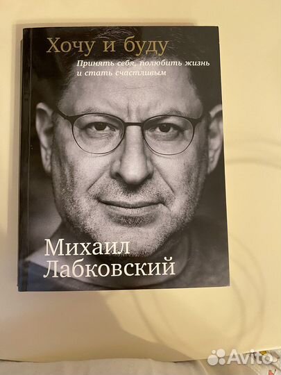 Лабковский М. Хочу и буду. Книга