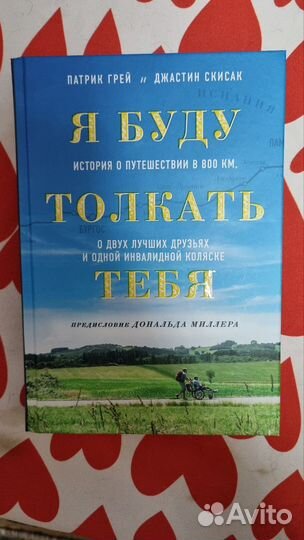 Я буду толкать тебя