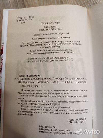 Джеффри Линдсей Декстер