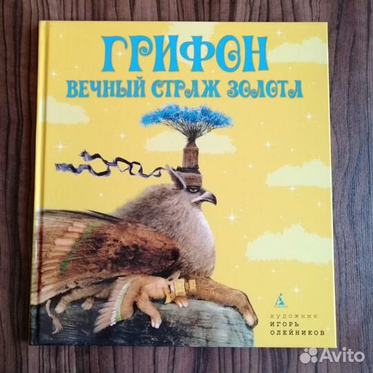 Грифон, вечный страж золота