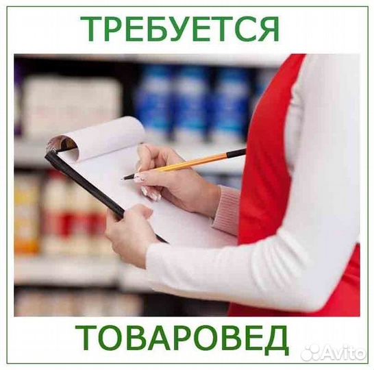 Товаровед