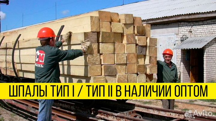 Опт: шпала тип 1, есть 1000м3, креозотные