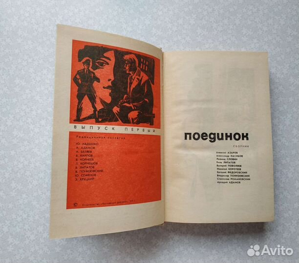 Поединок. Выпуск первый,1975 год