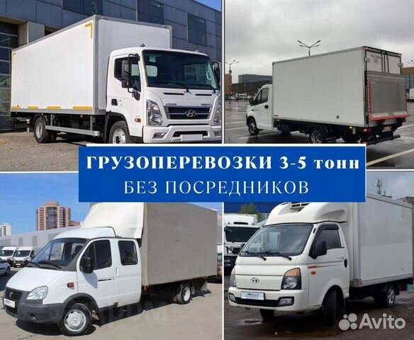 Грузоперевозки газель фермер 1-3-5 тон в Москве | Услуги | Авито