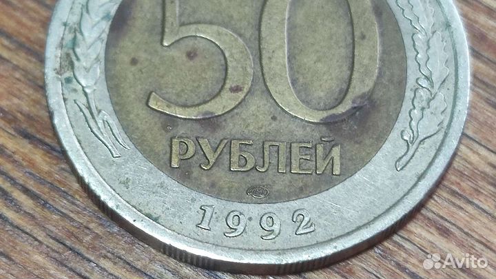 Монета 50р 1992 года