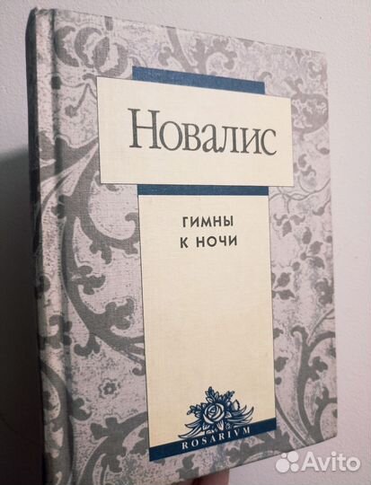 Новалис, Гимны к ночи