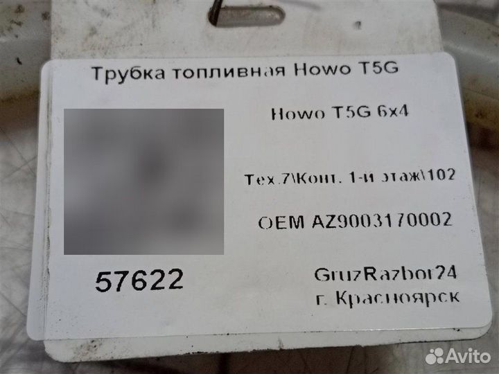 Трубка топливная Howo T5G 6X4 MC11.40-50 2021