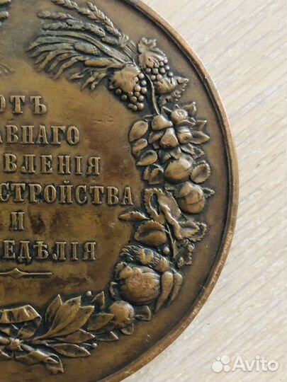 Медаль бронза Николай 2, Александр 3