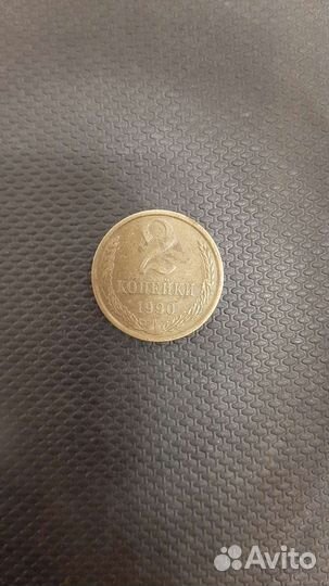 Монета 2 копейки 1990 года СССР