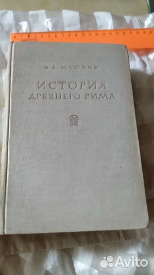 История древнего Рима. Н.А. Машкин. 1949г