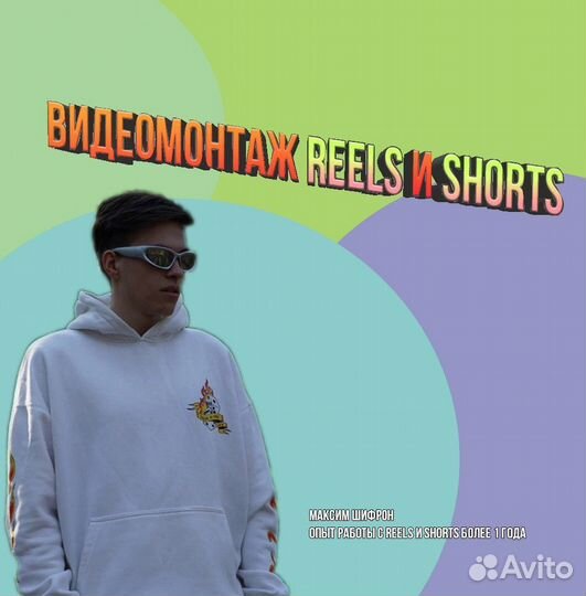 Видеомонтаж Reels и Shorts